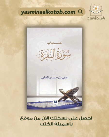 علمتني سورة البقرة/علي بن حسن العلي